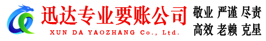 麻城迅达收债公司